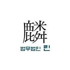 법무법인 린